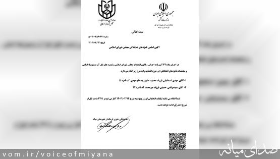 آگهی اسامی نامزدهای نمایندگی مجلس از حوزه انتخابیه میانه