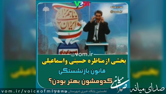 بخشی از مناظره حسینی و اسماعیلی با موضوع قانون بازنشستگی