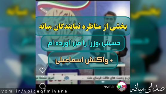 بخشی از مناظره نمایندگان میانه با موضوع آمدن وزرا به میانه