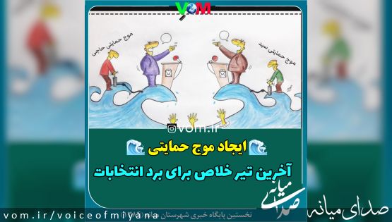 موجحمایتی/ آخرین تیرخلاص نامزدها برای برد انتخابات