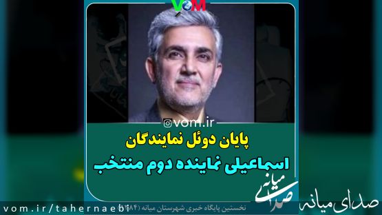 نتایج رسمی مرحله دوم انتخابات مجلس دوازدهم در حوزه انتخابیه میانه/ پایان دوئل نمایندگان میانه با پیروزی اسماعیلی