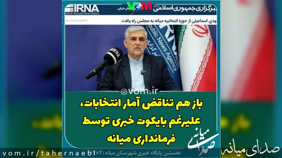 باز هم تناقض آمار انتخابات، علیرغم بایکوت خبری توسط فرمانداری میانه