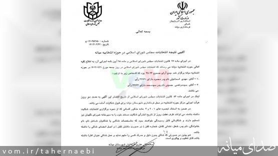 تناقض آمار مشخص شد، نتایج آرا و مشارکت 30 درصدی مردم میانه در انتخابات