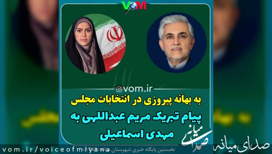 به بهانه پیروزی در انتخابات مجلس ؛متن پیام تبریک مریم عبداللهی به مهدی اسماعیلی