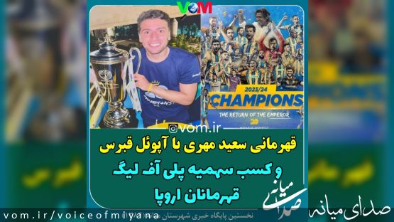 قهرمانی سعیدمهری با آپوئل قبرس و کسب سهمیه پلیآف لیگ قهرمانان اروپا