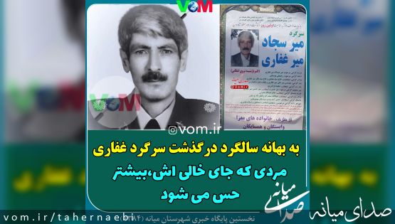 به بهانه سالگرد درگذشت سرگرد غفاری /مردی که جای خالی اش بیشتر حس می شود