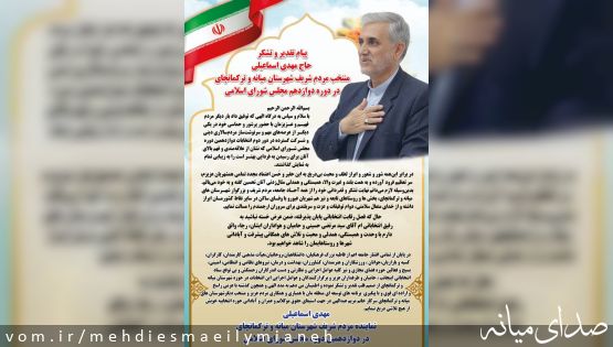 پیام تقدیر و تشکر حاج مهدی اسماعیلی منتخب مردم شریف شهرستان میانه و ترکمانچای در دوره دوازدهم مجلس شورای اسلامی