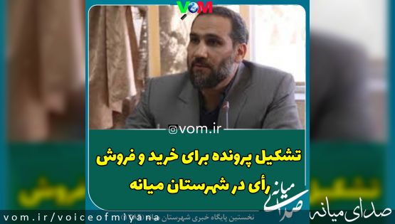 تشکیل پرونده برای خرید و فروش رای در شهرستان میانه