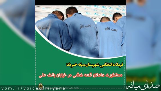دستگیری عاملان قمه کشی در خیابان بانک ملی شهرستان میانه