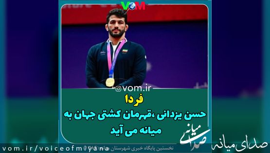 حسن یزدانی قهرمان کشتی جهان به میانه می آید؟