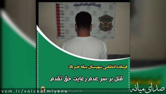 قتل بر سر عدم رعايت حق تقدم رانندگی در شهرستان میانه