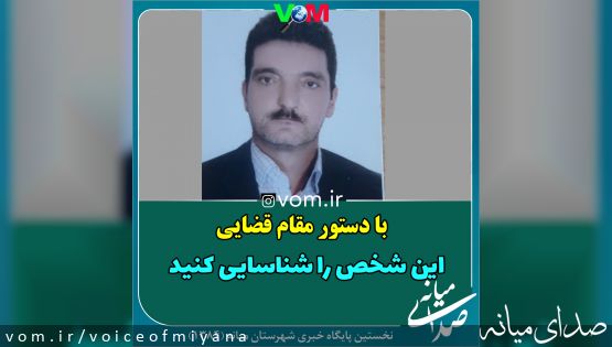 با دستور مقام قضایی /این شخص را شناسایی و پیدا کنید