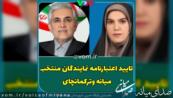 اعتبارنامه نمایندگان میانه و ترکمانچای تایید شد