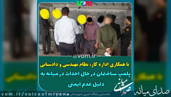 در پی افزایش فوتی و زخمی در ساختمان های نا ایمن میانه/ پلمپ ساختمان در حال احداث