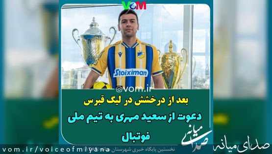 بعد از درخشش در لیگ قبرس/دعوت از سعید مهری به تیم ملی فوتبال