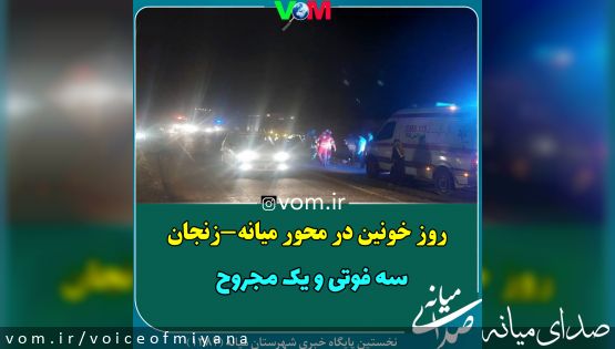 روز خونین در محور میانه-زنجان با سه فوتی