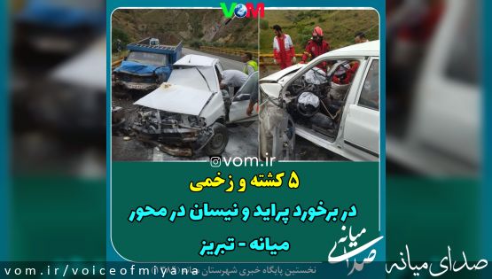 در محور میانه-تبریز/ برخورد نیسان و پراید دو کشته و سه مصدوم بجا گذاشت