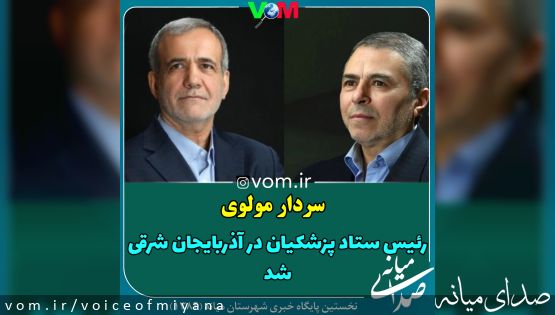 اصلاحیه/ سردار مولوی جزو شورای راهبردی ستاد مرکزی دکتر پزشکیان شد