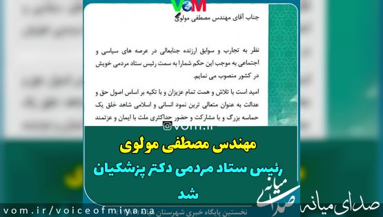 سردار مولوی رئیس ستاد مردمی دکتر پزشکیان شد