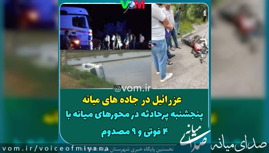 عزرائیل در جاده های میانه/ پنجشنبه پرحادثه در محورهای میانه با ۴ فوتی و ۹ مصدوم