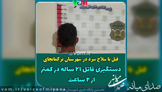 قتل با سلاح سرد در شهرستان ترکمانچای توسط قاتل ۲۱ ساله