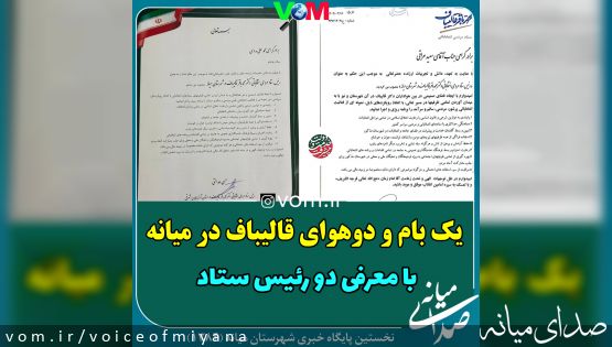 یک‌بام و د‌و هوای قالیباف در میانه