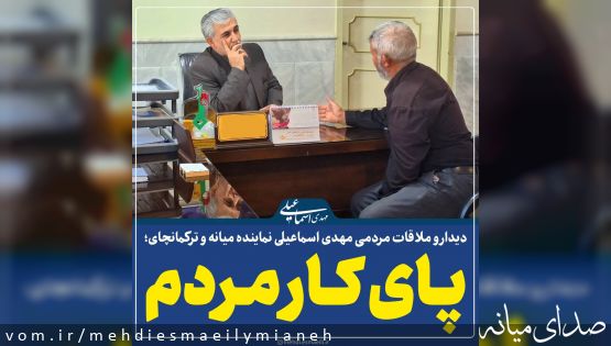 دیدار و ملاقات مردمی مهدی اسماعیلی نماینده مردم در محل دفتر ارتباطات مردمی+تصاویر