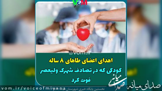 بعد از سانحه تصادف در شهرک ولیعصر/ اعضای بدن طاهای ۸ ساله اهدا شد