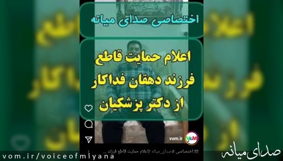 اختصاصی صدای میانه /اعلام حمایت قاطع فرزند ریزعلی خواجوی از دکتر #پزشکیان