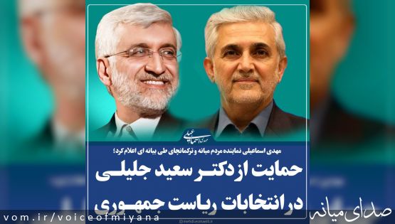 اعلام حمایت اسماعیلی از جلیلی در انتخابات ریاست جمهوری