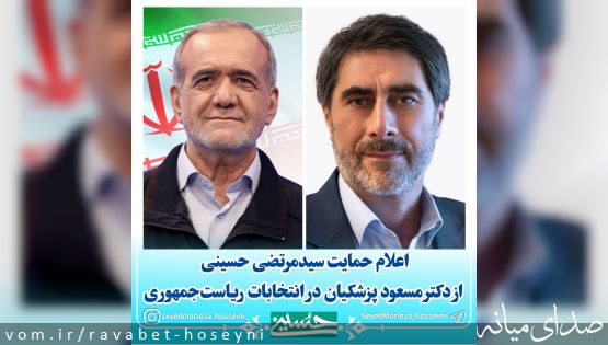 اعلام حمایت سیدمرتضی حسینی از دکتر مسعود پزشکیان در انتخابات ریاستجمهوری