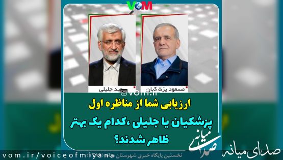 ارزیابی شما از مناظره اول پزشکیان و جلیلی چیست؟