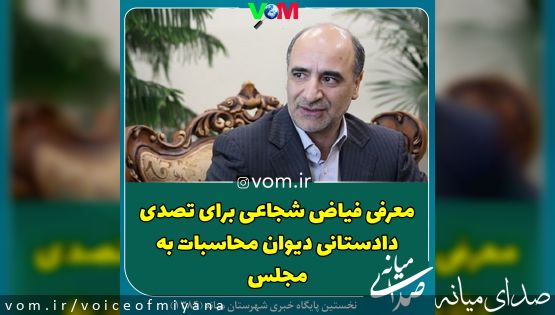 فیاض شجاعی برای تصدی دادستانی دیوان محاسبات به مجلس معرفی می شود