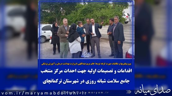 مرکز منتخب جامع سلامت شبانه روزی در شهرستان ترکمانچای