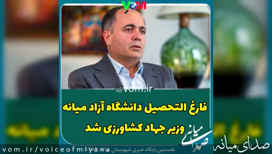 فارغ التحصیل دانشگاه آزاد میانه وزیر جهادکشاورزی شد