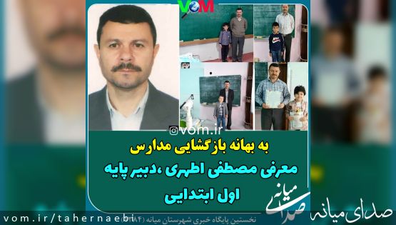 به بهانه آغاز سالتحصیلی جدید/معرفی مصطفی اطهری دبیر پایه اول ابتدایی