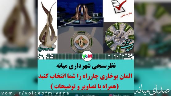 نظرسنجی شهرداری میانه برای المان "یوخاری چارراه" +تصاویر و توضیحات