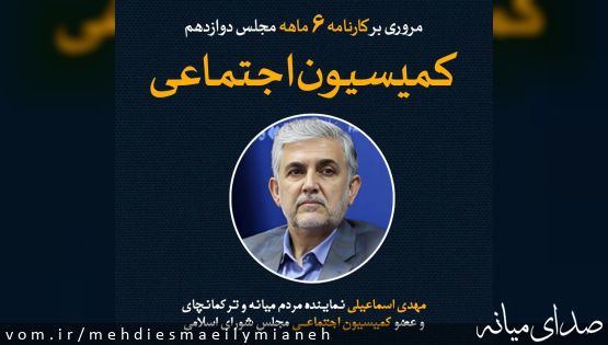 مروری بر کارنامه کمیسیون اجتماعی از آغاز مجلس دوازدهم تا آذرماه ۱۴۰۳
