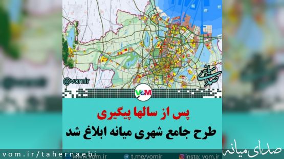 طرح جامع شهری تصویب و به شهرداری میانه ابلاغ شد