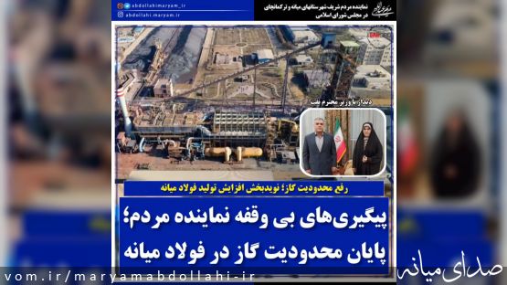 پیگیریهای بیوقفه خانم مریم عبداللهی؛ پایان محدودیت گاز در فولاد میانه