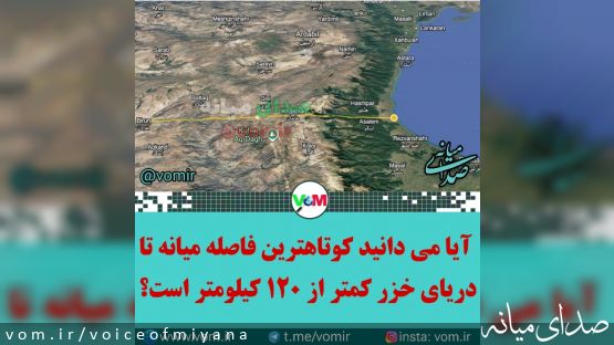آیا می دانید کوتاهترین فاصله شهر میانه تا دریای خزر کمتر از ۱۲۰ کیلومتر است؟