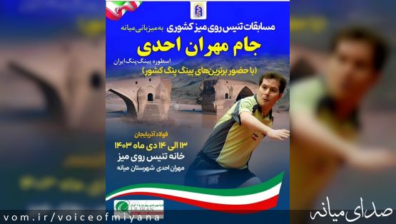 مسابقات تنیس روی میز جام مهران احدی به میزبانی میانه