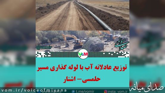 توزیع عادلانه آب با لوله گذاری مسیر حلمسی - اشنار