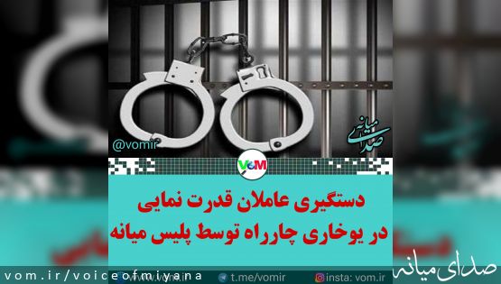 دستگیری عاملان قدرت نمایی در خیابان توسط پلیس میانه