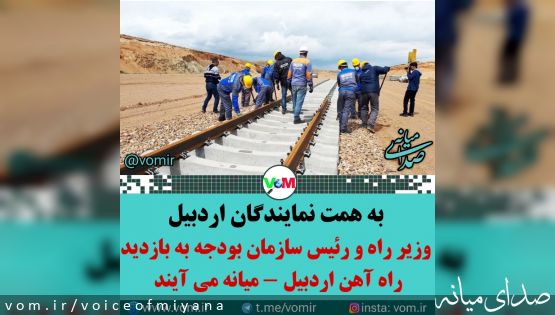 به زودی ؛ بازدید وزیر راه و رییس سازمان بودجه از راه آهن به همت نمایندگان اردبیل-میانه