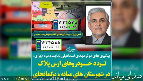 پیگیری های اسماعیلی نماینده مردم در راستای؛ افزایش محدوده تردد خودروهای منطقه آزاد ارس(ارس پلاک) در شهرستان های میانه و ترکمانچای