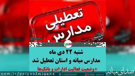 تعطیلی مدارس ،ادارات و بانکهای میانه و استان در روز شنبه ۲۲ دی ماه