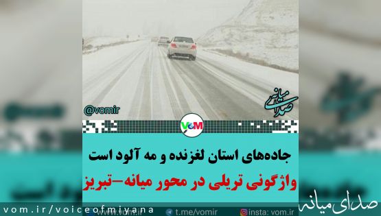 جاده‌های استان لغزنده و مه آلود است/واژگونی تریلی در محور میانه-تبریز