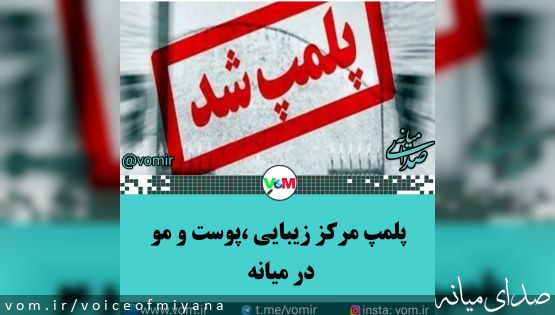 پلمب مرکز زیبایی، پوست و مو در میانه