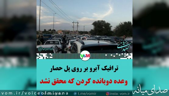 ترافیک آبروبر روی پل حصار میانه در روز پدر